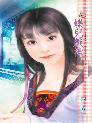 cover image of 蝶兒戲神